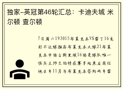 独家-英冠第46轮汇总：卡迪夫城 米尔顿 查尔顿