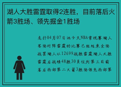 湖人大胜雷霆取得2连胜，目前落后火箭3胜场、领先掘金1胜场