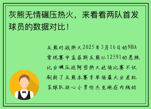 灰熊无情碾压热火，来看看两队首发球员的数据对比！