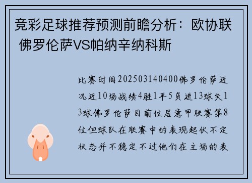 竞彩足球推荐预测前瞻分析：欧协联 佛罗伦萨VS帕纳辛纳科斯