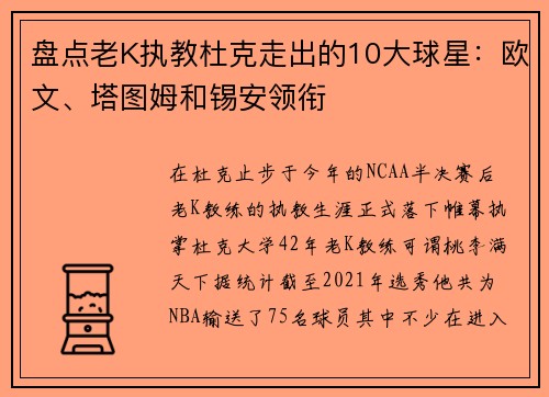 盘点老K执教杜克走出的10大球星：欧文、塔图姆和锡安领衔