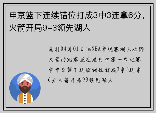申京篮下连续错位打成3中3连拿6分，火箭开局9-3领先湖人