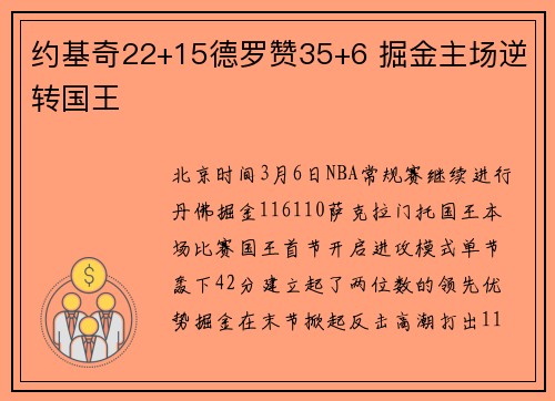 约基奇22+15德罗赞35+6 掘金主场逆转国王