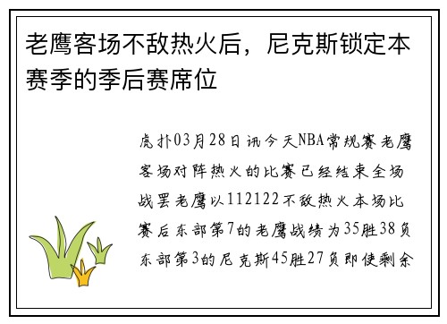老鹰客场不敌热火后，尼克斯锁定本赛季的季后赛席位