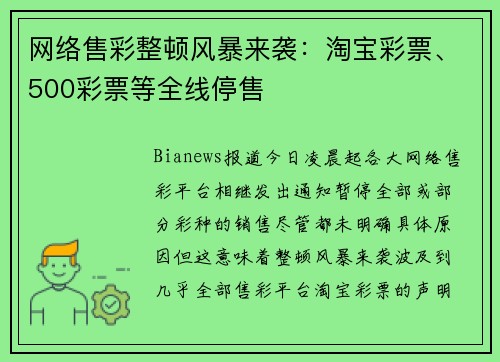 网络售彩整顿风暴来袭：淘宝彩票、500彩票等全线停售