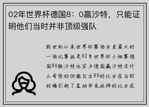 02年世界杯德国8：0赢沙特，只能证明他们当时并非顶级强队