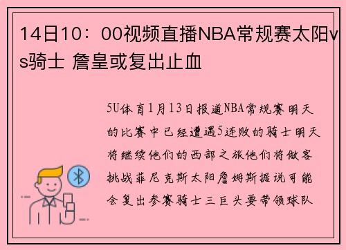 14日10：00视频直播NBA常规赛太阳vs骑士 詹皇或复出止血
