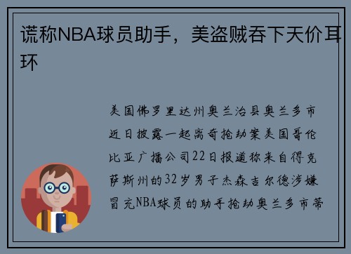 谎称NBA球员助手，美盗贼吞下天价耳环