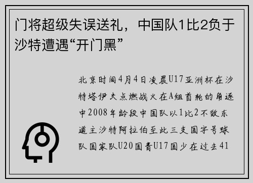 门将超级失误送礼，中国队1比2负于沙特遭遇“开门黑”