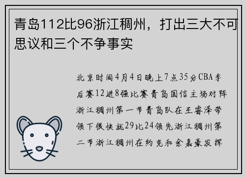 青岛112比96浙江稠州，打出三大不可思议和三个不争事实