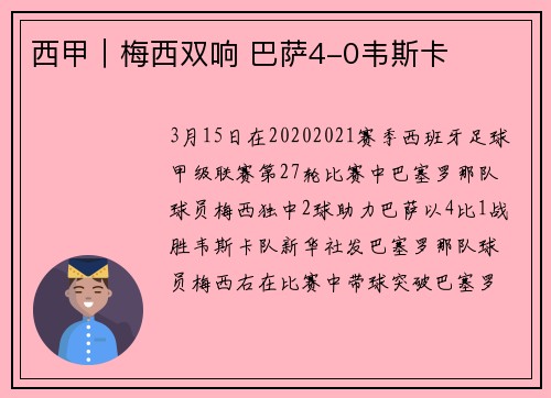 西甲｜梅西双响 巴萨4-0韦斯卡