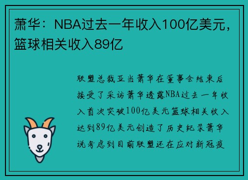 萧华：NBA过去一年收入100亿美元，篮球相关收入89亿
