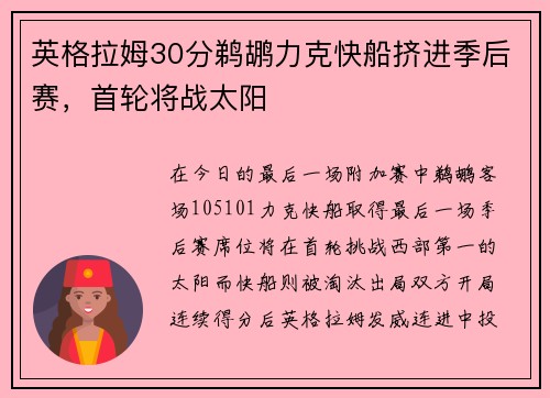 英格拉姆30分鹈鹕力克快船挤进季后赛，首轮将战太阳