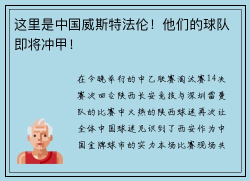这里是中国威斯特法伦！他们的球队即将冲甲！