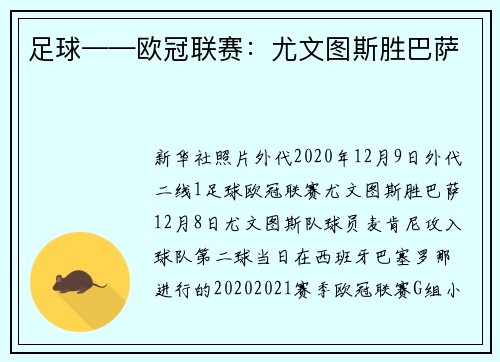 足球——欧冠联赛：尤文图斯胜巴萨