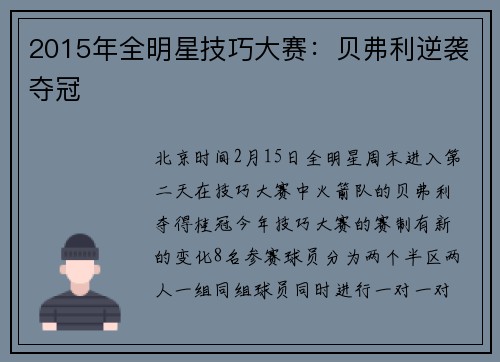 2015年全明星技巧大赛：贝弗利逆袭夺冠