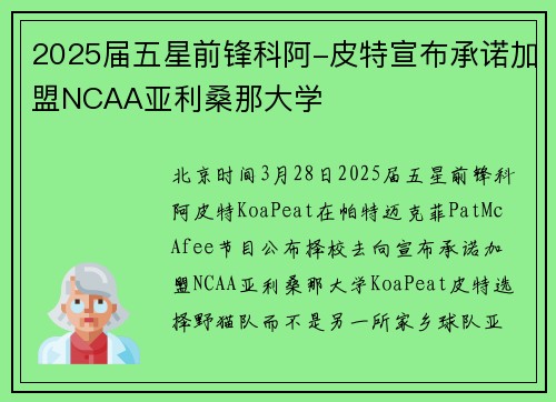 2025届五星前锋科阿-皮特宣布承诺加盟NCAA亚利桑那大学