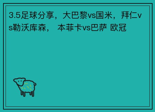 3.5足球分享，大巴黎vs国米，拜仁vs勒沃库森， 本菲卡vs巴萨 欧冠