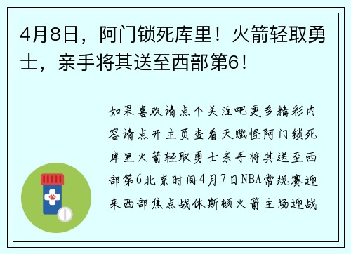 4月8日，阿门锁死库里！火箭轻取勇士，亲手将其送至西部第6！