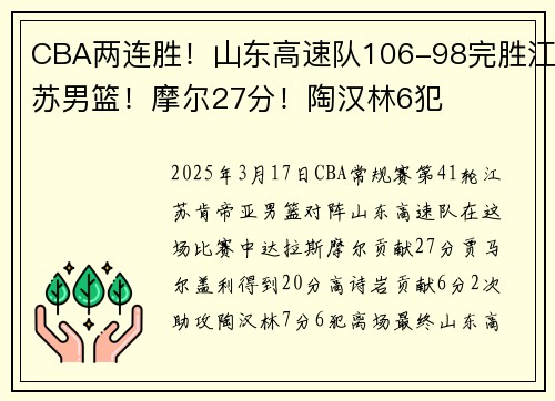 CBA两连胜！山东高速队106-98完胜江苏男篮！摩尔27分！陶汉林6犯