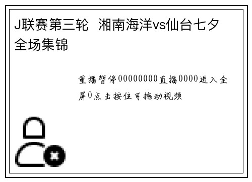 J联赛第三轮  湘南海洋vs仙台七夕 全场集锦