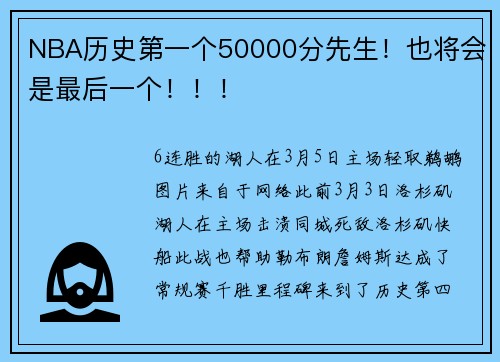NBA历史第一个50000分先生！也将会是最后一个！！！