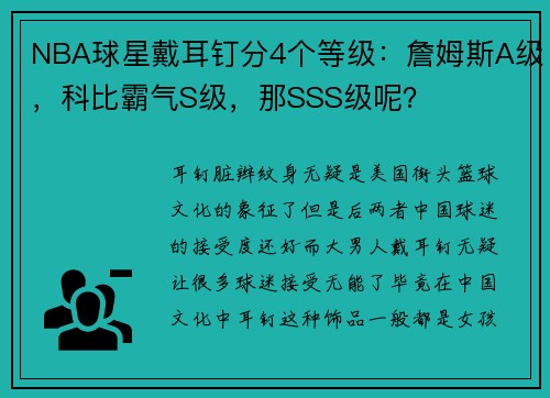 NBA球星戴耳钉分4个等级：詹姆斯A级，科比霸气S级，那SSS级呢？