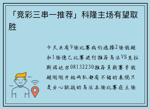 「竞彩三串一推荐」科隆主场有望取胜