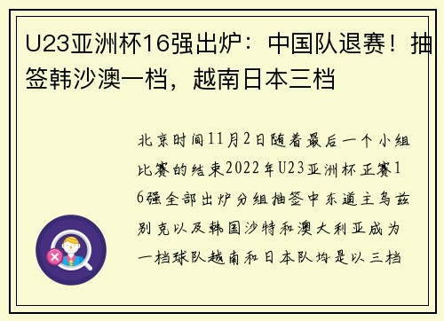 U23亚洲杯16强出炉：中国队退赛！抽签韩沙澳一档，越南日本三档