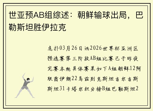 世亚预AB组综述：朝鲜输球出局，巴勒斯坦胜伊拉克