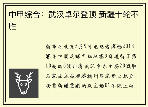 中甲综合：武汉卓尔登顶 新疆十轮不胜
