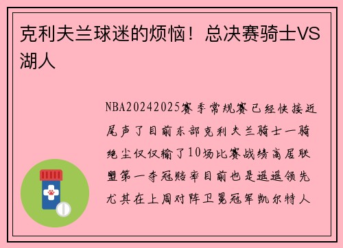 克利夫兰球迷的烦恼！总决赛骑士VS湖人