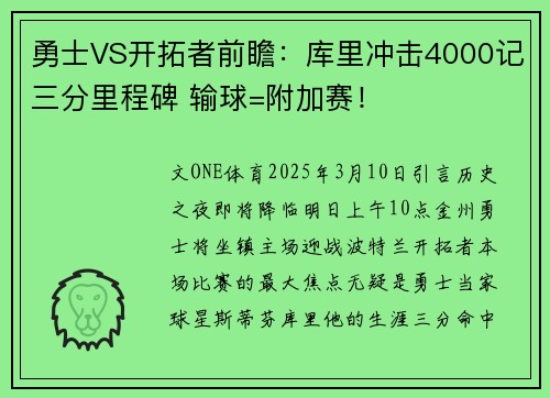 勇士VS开拓者前瞻：库里冲击4000记三分里程碑 输球=附加赛！