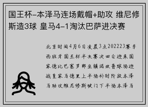 国王杯-本泽马连场戴帽+助攻 维尼修斯造3球 皇马4-1淘汰巴萨进决赛