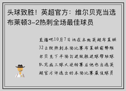头球致胜！英超官方：维尔贝克当选布莱顿3-2热刺全场最佳球员