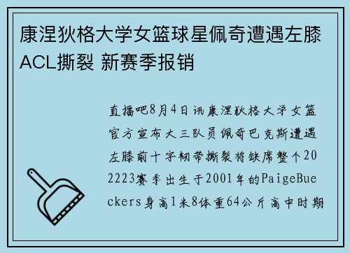 康涅狄格大学女篮球星佩奇遭遇左膝ACL撕裂 新赛季报销