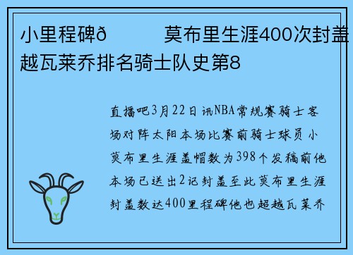 小里程碑🎉莫布里生涯400次封盖 超越瓦莱乔排名骑士队史第8