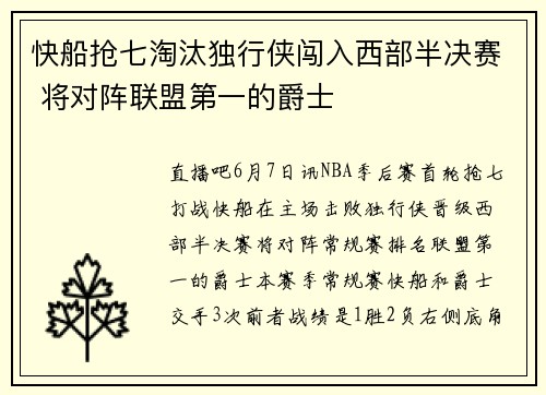 快船抢七淘汰独行侠闯入西部半决赛 将对阵联盟第一的爵士