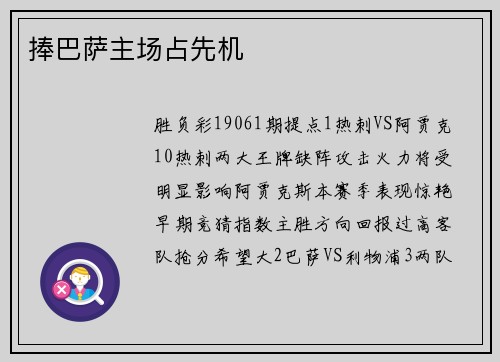 捧巴萨主场占先机