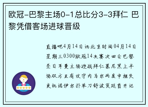 欧冠-巴黎主场0-1总比分3-3拜仁 巴黎凭借客场进球晋级