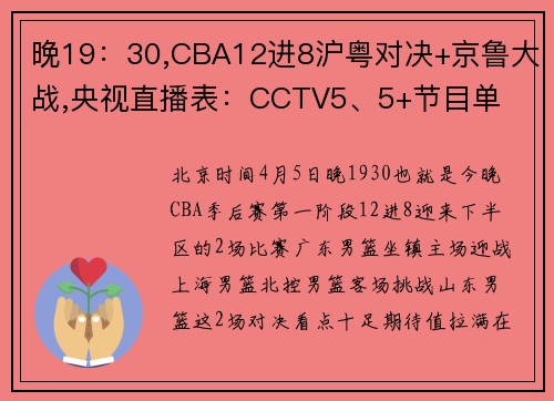 晚19：30,CBA12进8沪粤对决+京鲁大战,央视直播表：CCTV5、5+节目单