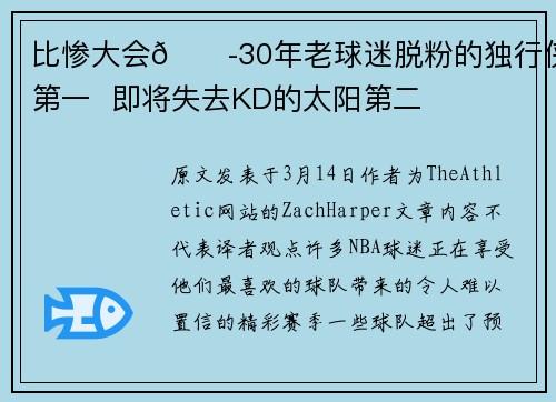 比惨大会😭30年老球迷脱粉的独行侠第一  即将失去KD的太阳第二