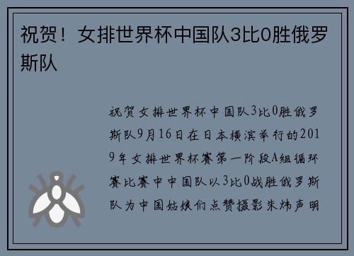 祝贺！女排世界杯中国队3比0胜俄罗斯队