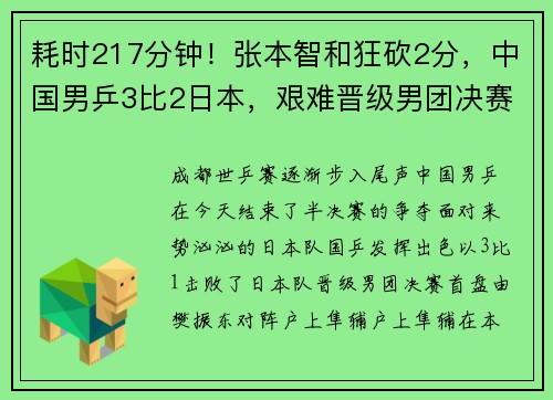 耗时217分钟！张本智和狂砍2分，中国男乒3比2日本，艰难晋级男团决赛