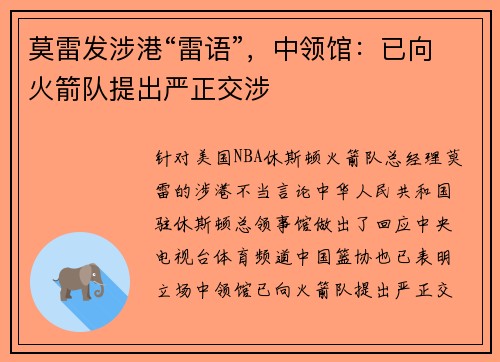 莫雷发涉港“雷语”，中领馆：已向火箭队提出严正交涉