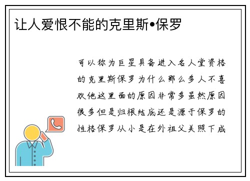 让人爱恨不能的克里斯•保罗