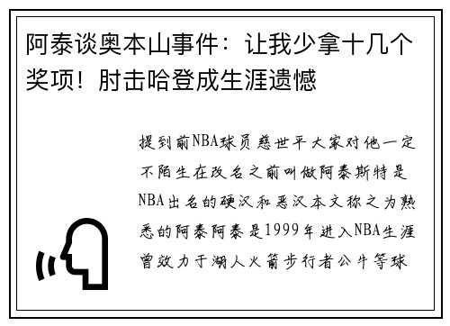 阿泰谈奥本山事件：让我少拿十几个奖项！肘击哈登成生涯遗憾