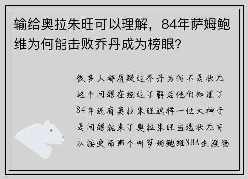 输给奥拉朱旺可以理解，84年萨姆鲍维为何能击败乔丹成为榜眼？
