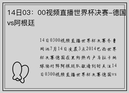14日03：00视频直播世界杯决赛-德国vs阿根廷