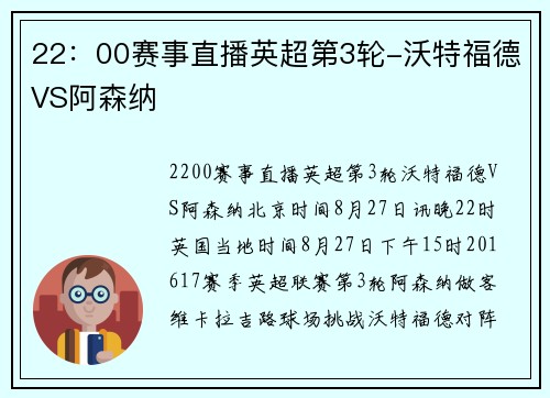 22：00赛事直播英超第3轮-沃特福德VS阿森纳